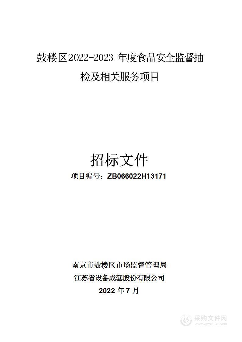 鼓楼区2022-2023年度食品安全监督抽检及相关服务项目