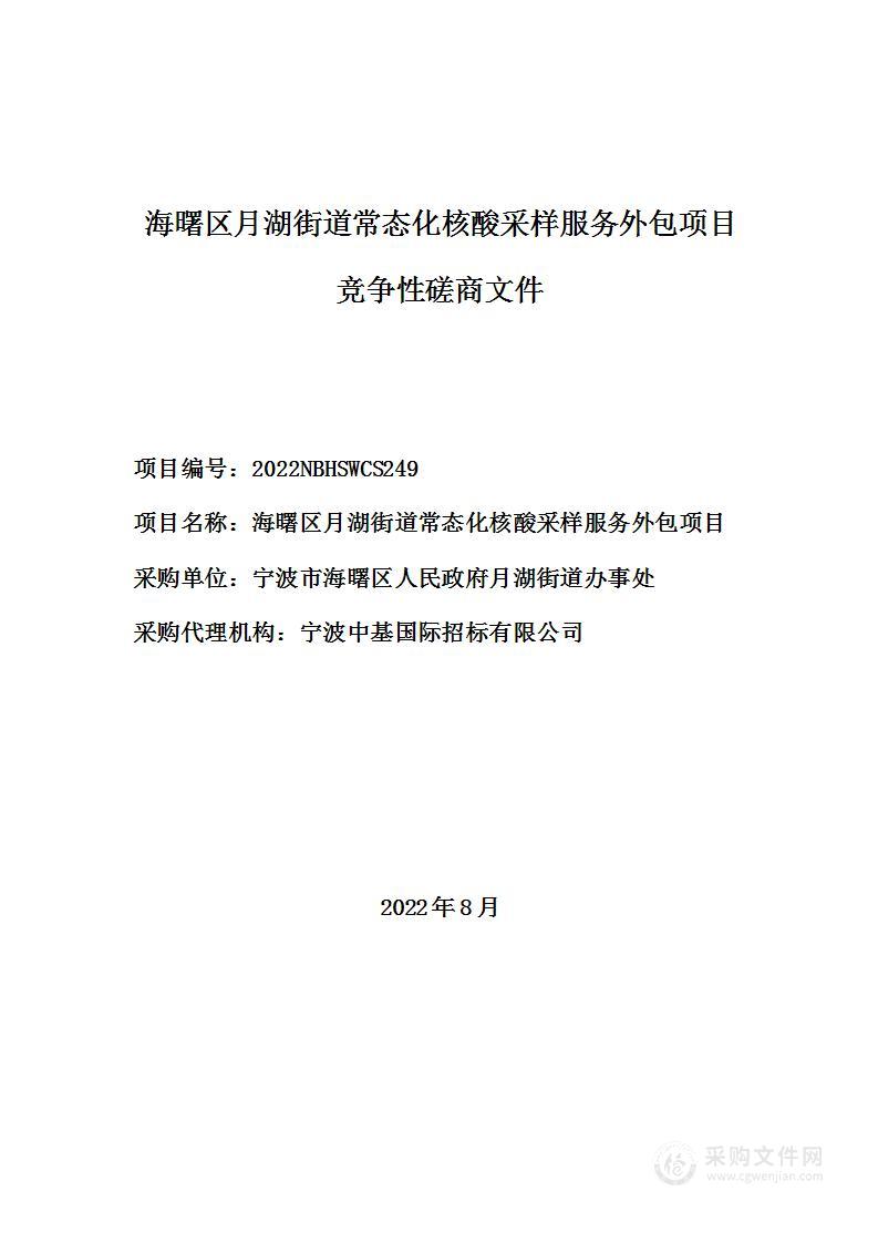 海曙区月湖街道常态化核酸采样服务外包项目