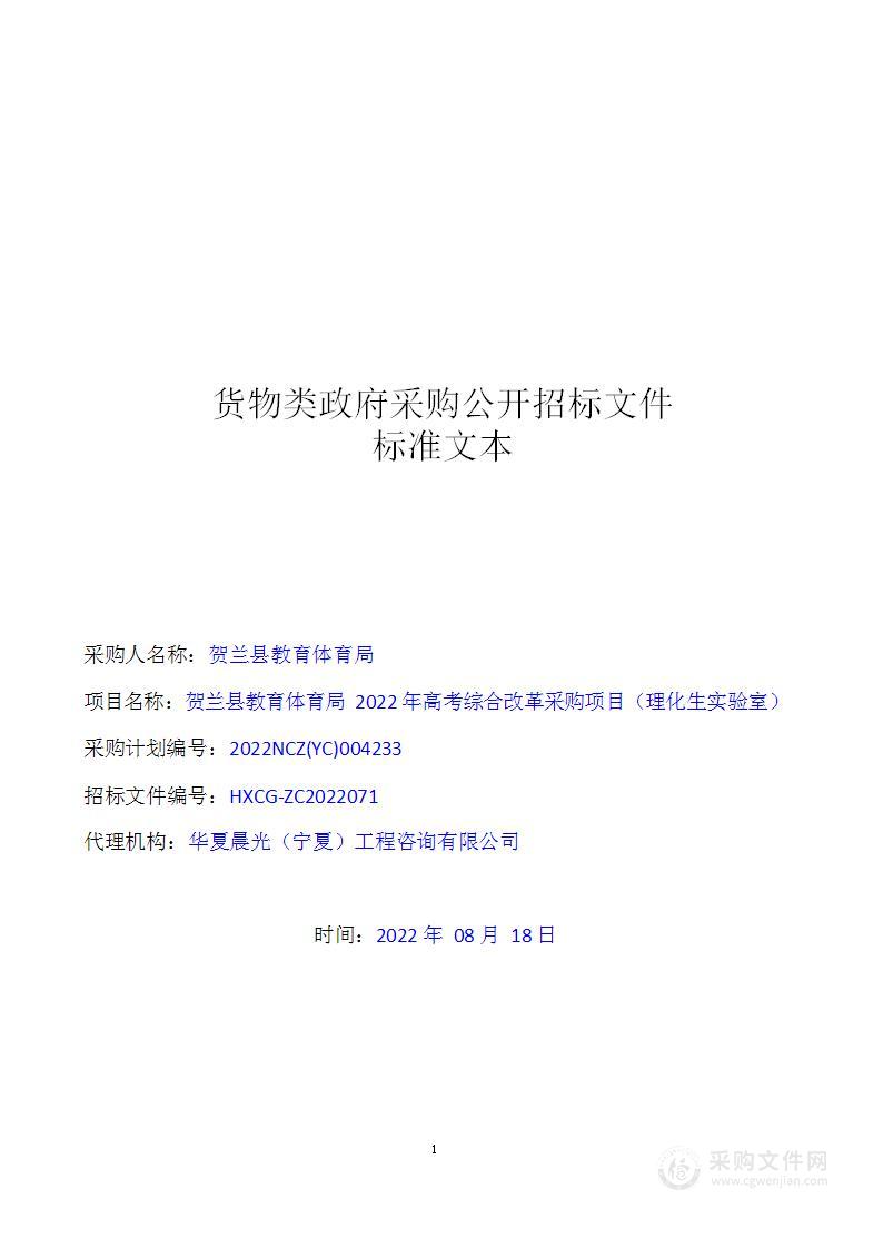 贺兰县教育体育局2022年高考综合改革采购项目（理化生实验室）