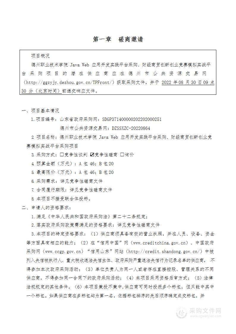 德州职业技术学院Java Web应用开发实践平台采购、财经商贸创新创业竞赛模拟实战平台采购项目