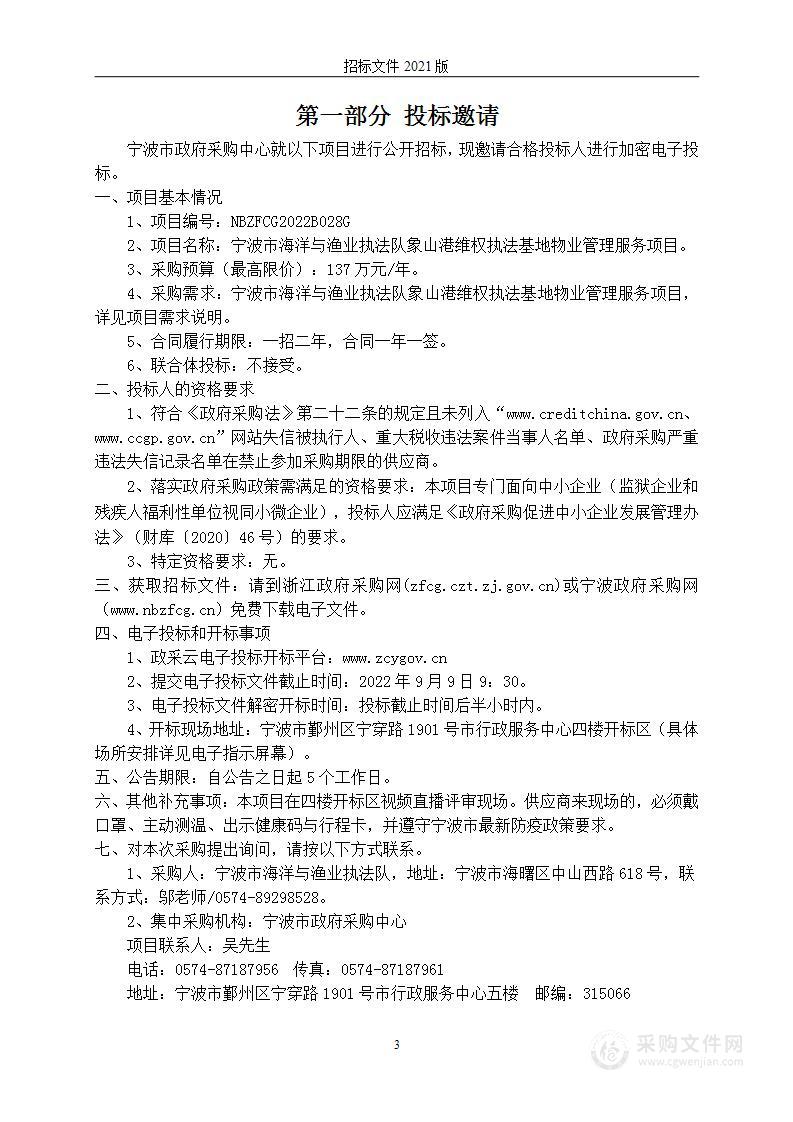 宁波市海洋与渔业执法队象山港维权执法基地物业管理服务项目