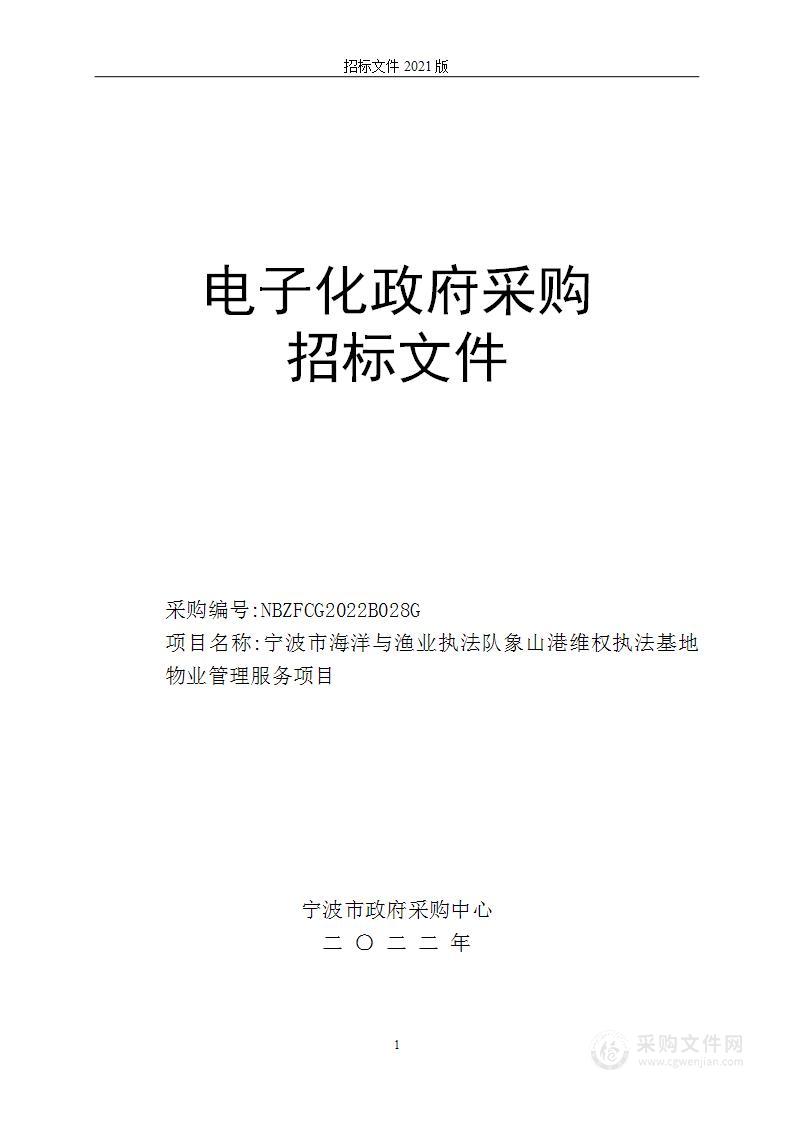 宁波市海洋与渔业执法队象山港维权执法基地物业管理服务项目