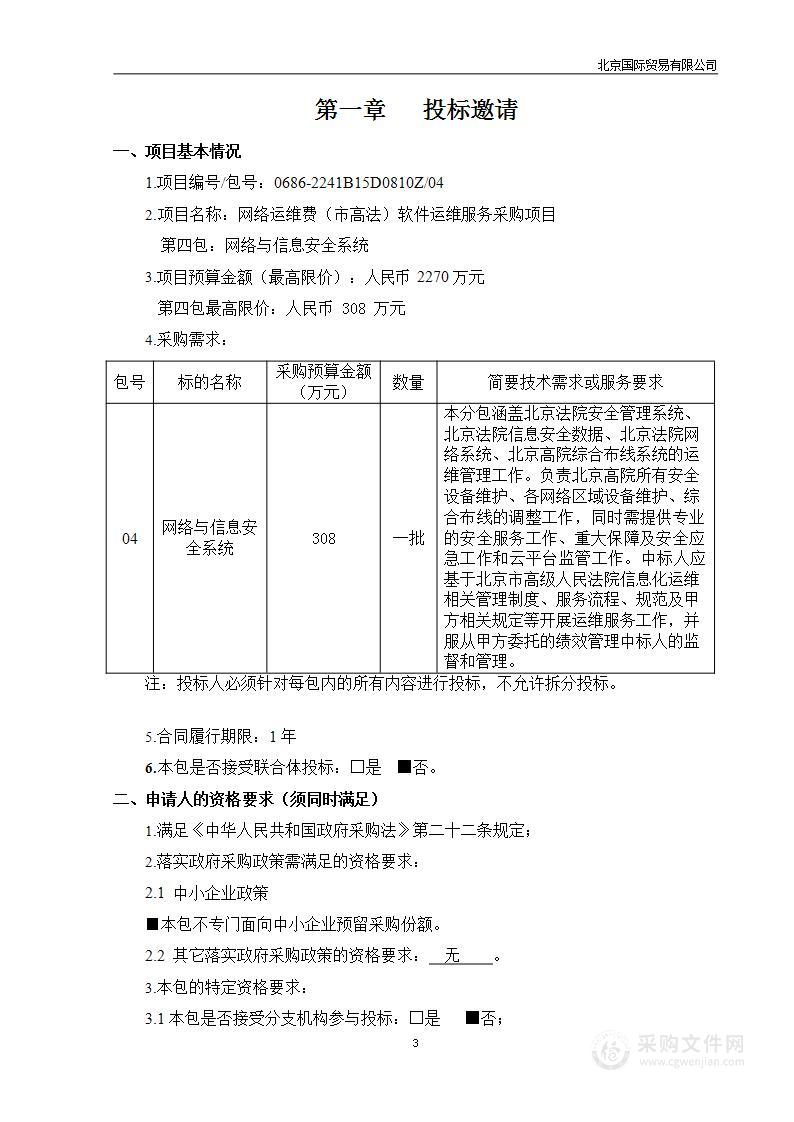 网络运维费（市高法）软件运维服务采购项目（第4包）