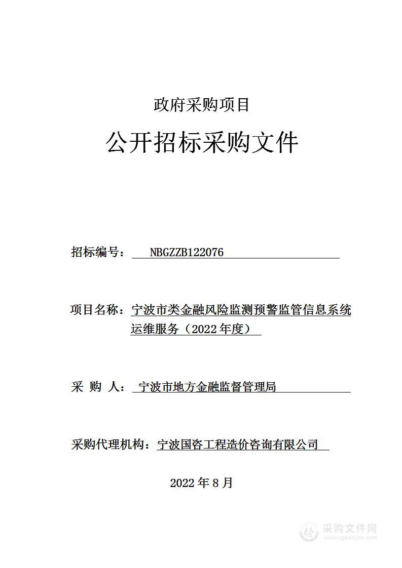 宁波市类金融风险监测预警监管信息系统运维服务（2022年度）