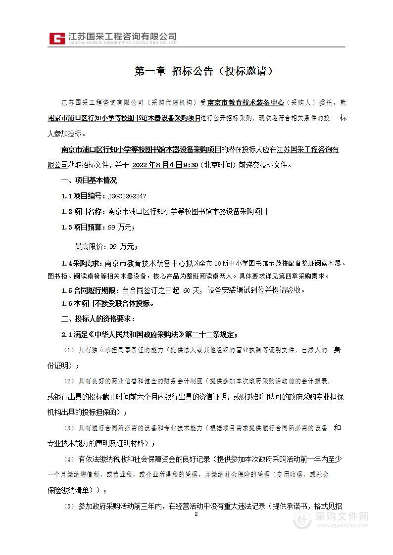 南京市浦口区行知小学等校图书馆木器设备采购项目