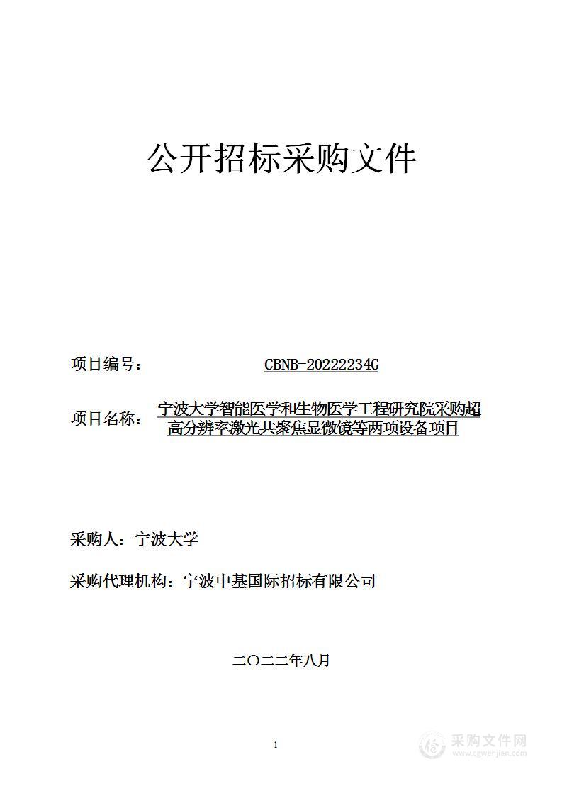 宁波大学智能医学和生物医学工程研究院采购超高分辨率激光共聚焦显微镜等两项设备项目