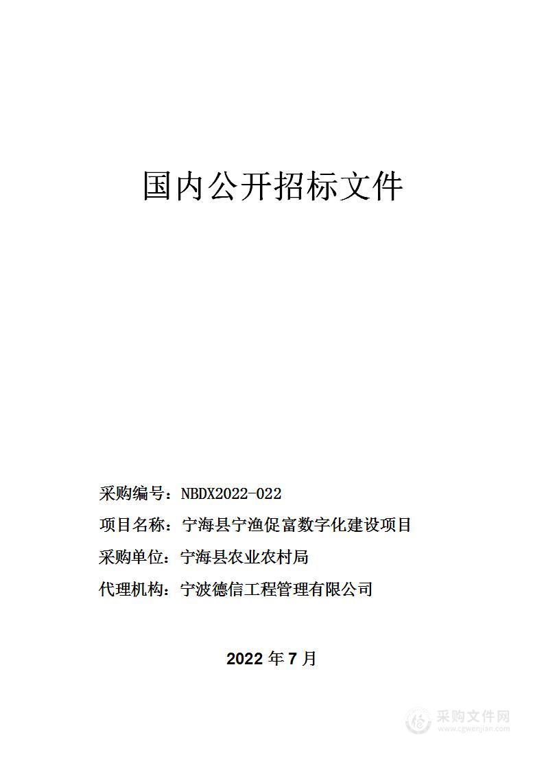 宁海县宁渔促富数字化建设项目