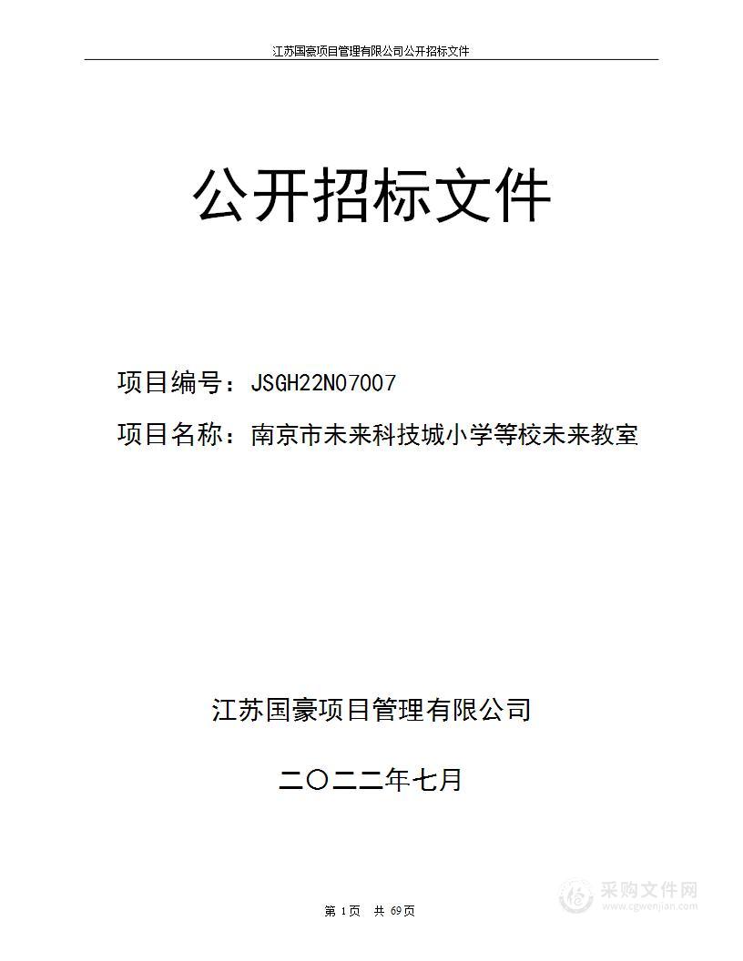 南京市未来科技城小学等校未来教室