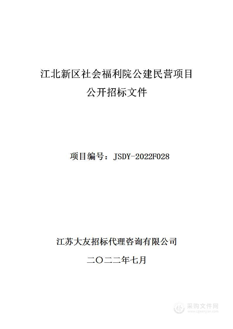 江北新区社会福利院公建民营项目