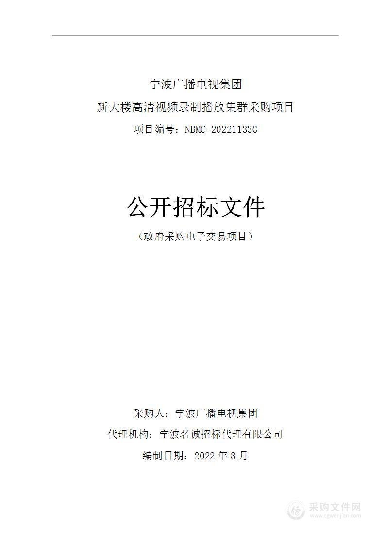 宁波广播电视集团新大楼高清视频录制播放集群采购项目