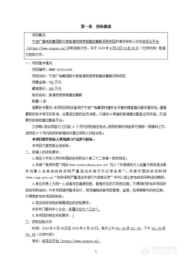 宁波广播电视集团新大楼高清视频录制播放集群采购项目