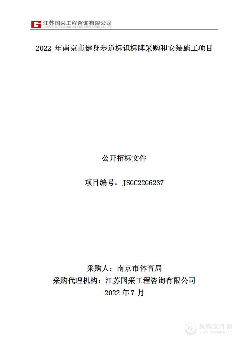 2022年南京市健身步道标识标牌采购和安装施工项目