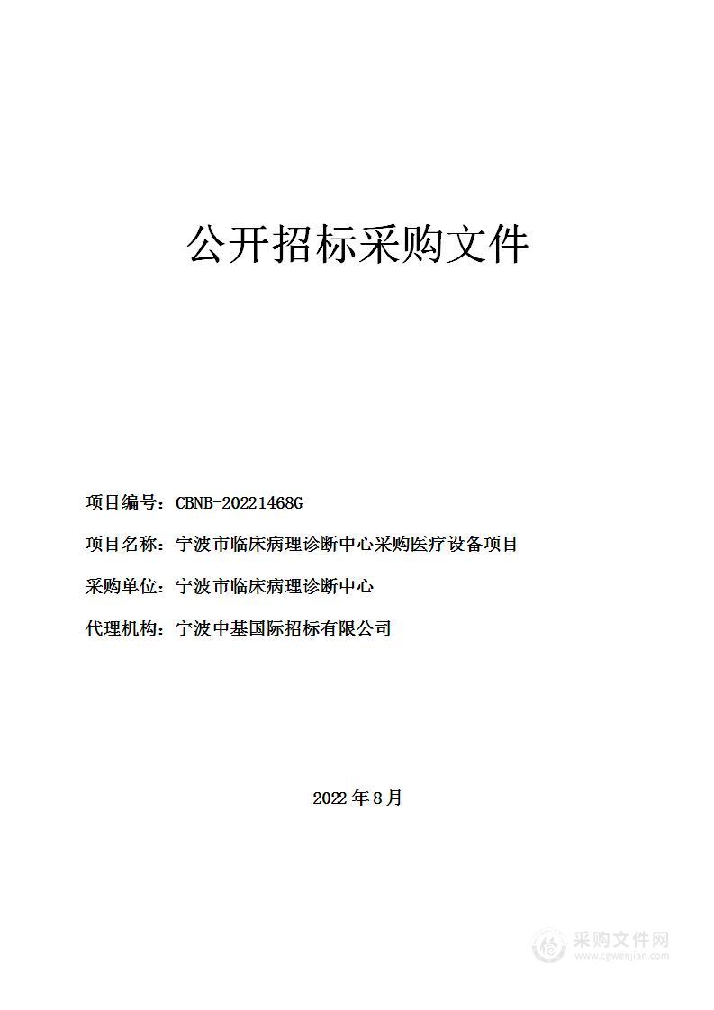 宁波市临床病理诊断中心采购医疗设备项目