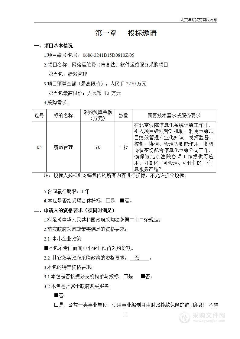 网络运维费（市高法）软件运维服务采购项目（第5包）