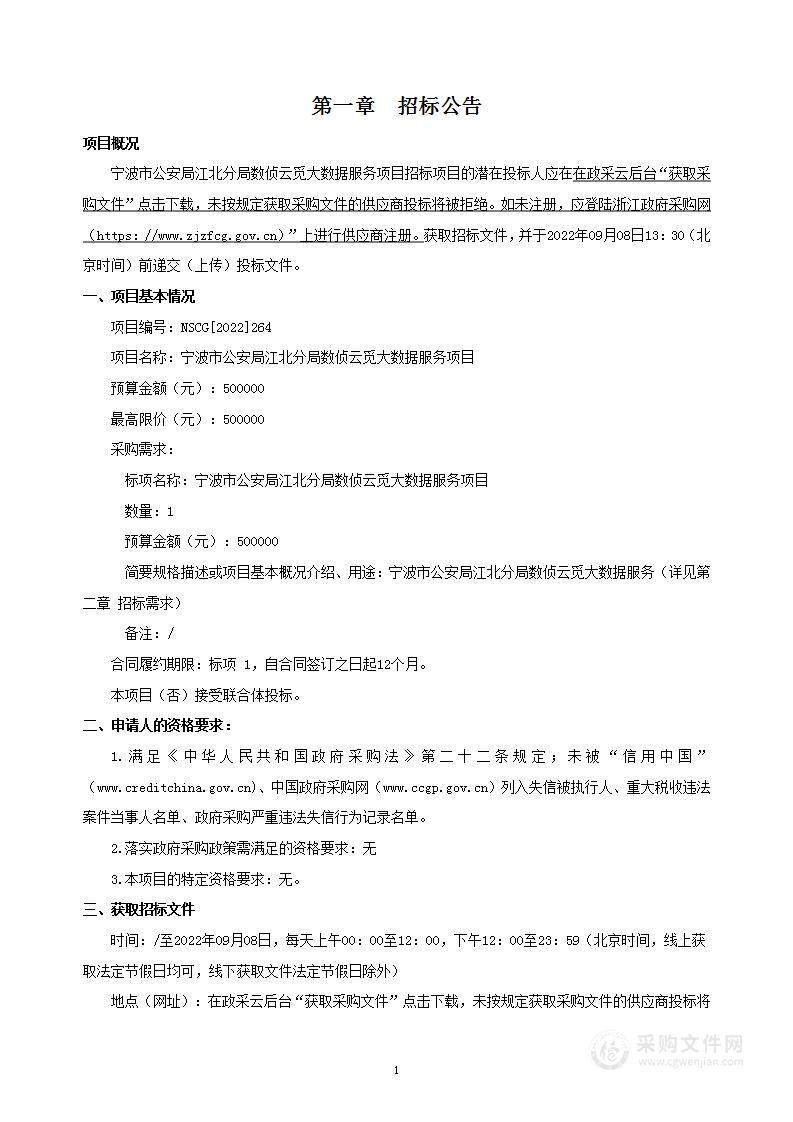 宁波市公安局江北分局数侦云觅大数据服务项目