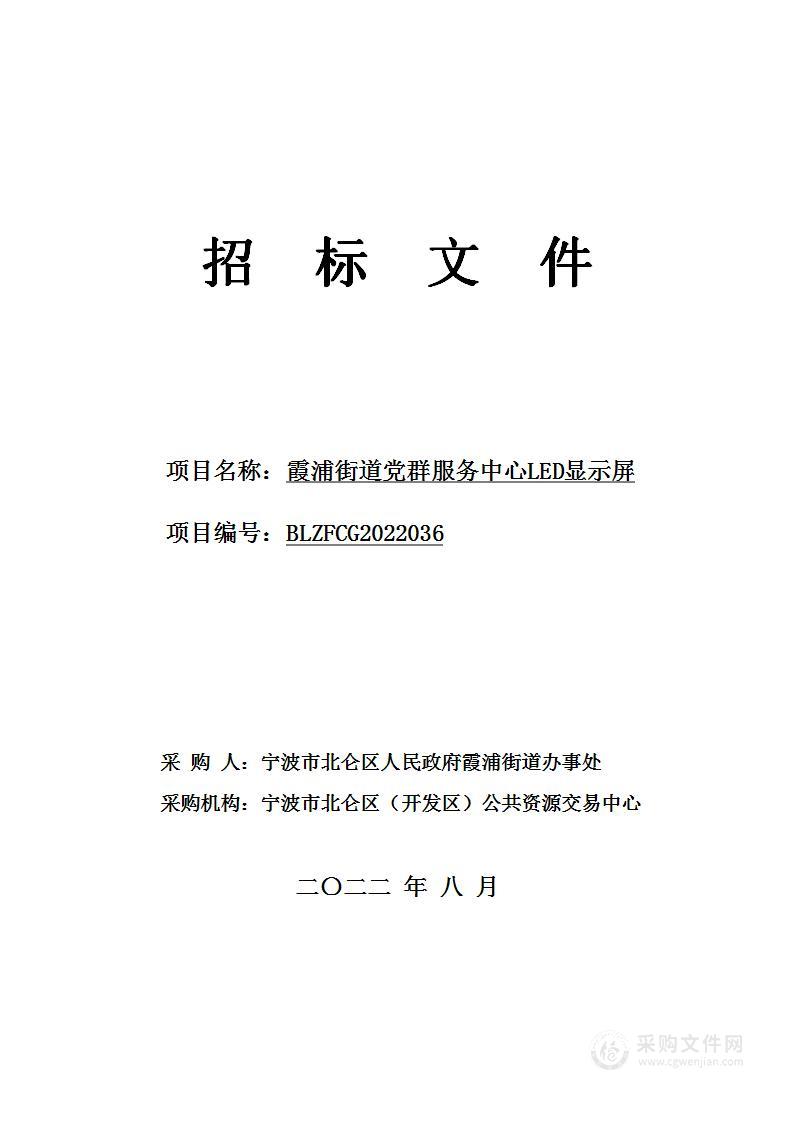 霞浦街道党群服务中心LED显示屏