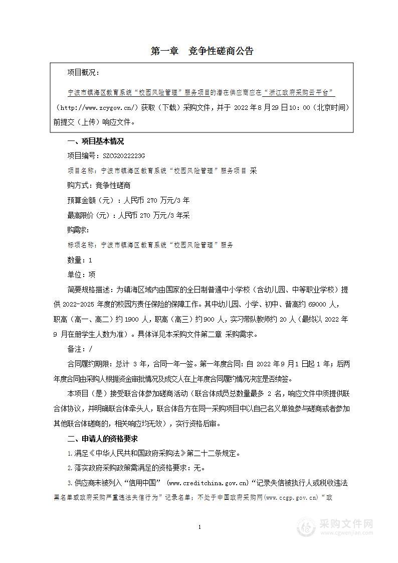 宁波市镇海区教育系统“校园风险管理”服务项目