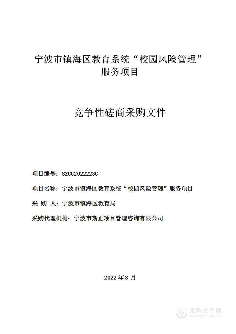 宁波市镇海区教育系统“校园风险管理”服务项目