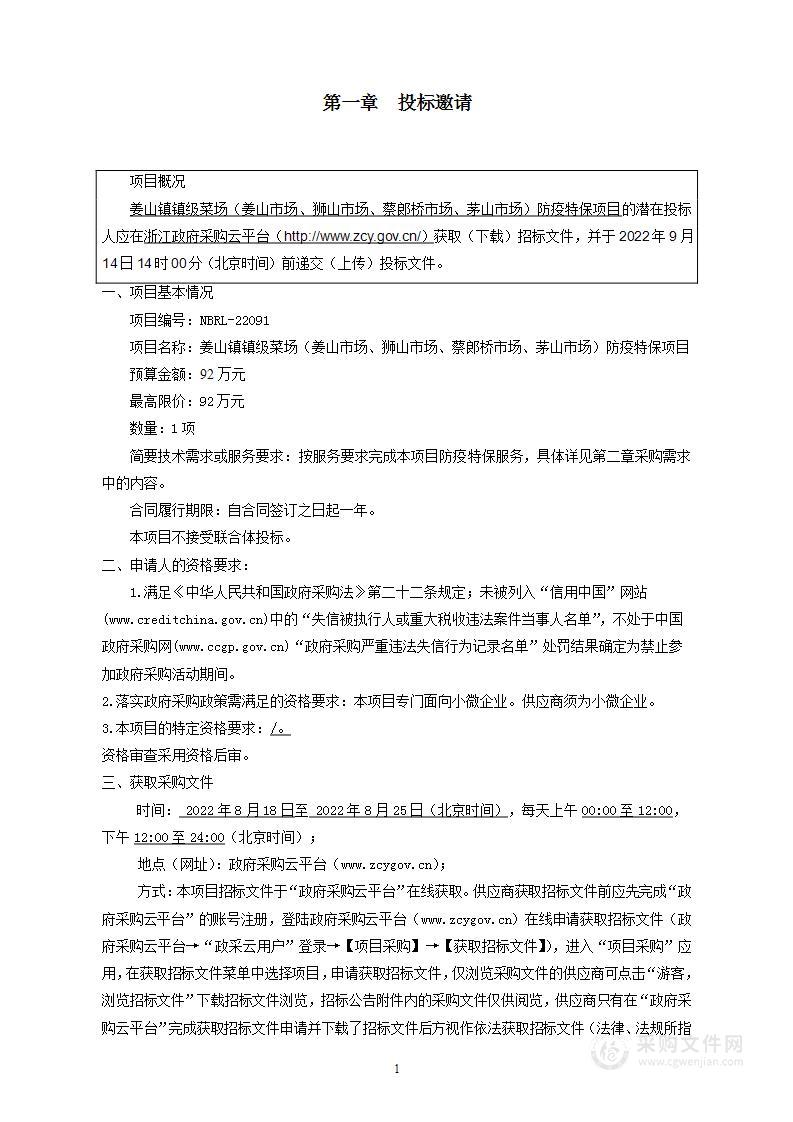 姜山镇镇级菜场（姜山市场、狮山市场、蔡郎桥市场、茅山市场）防疫特保项目