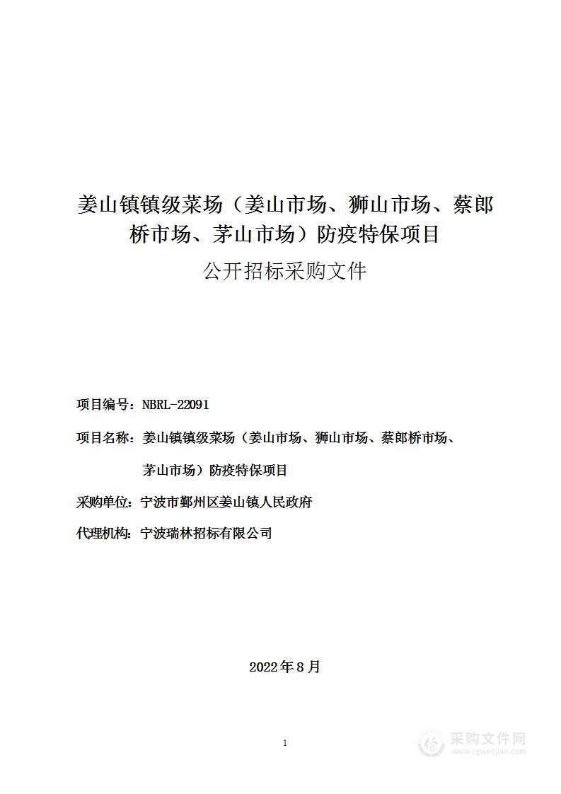 姜山镇镇级菜场（姜山市场、狮山市场、蔡郎桥市场、茅山市场）防疫特保项目