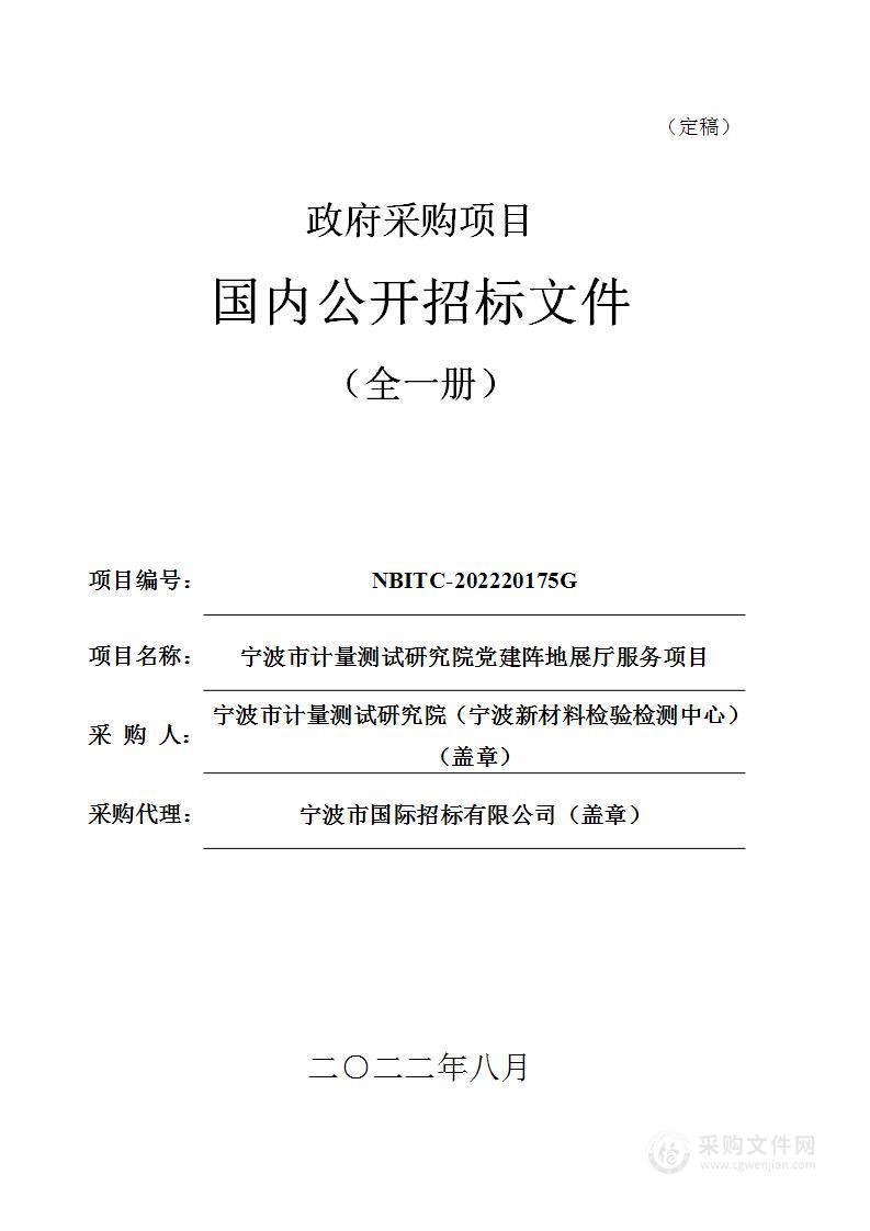 宁波市计量测试研究院党建阵地展厅服务项目