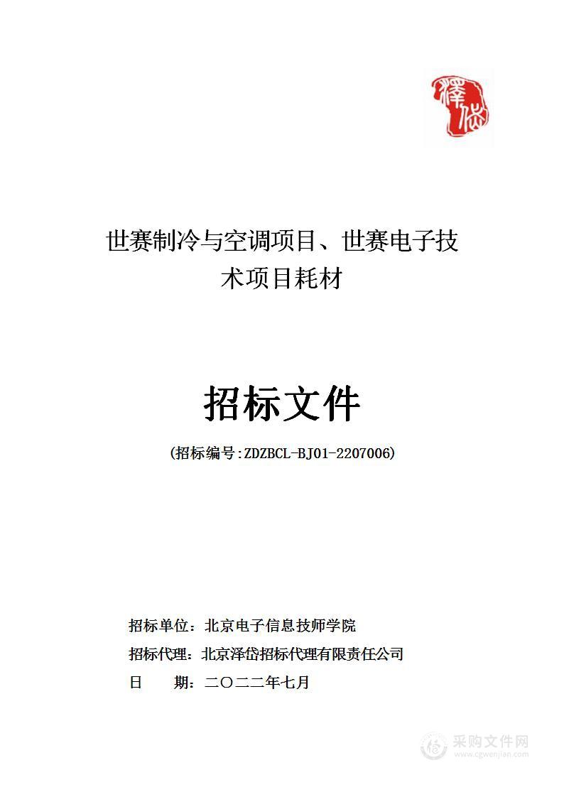 世赛制冷与空调项目、世赛电子技术项目耗材