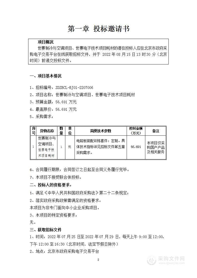 世赛制冷与空调项目、世赛电子技术项目耗材