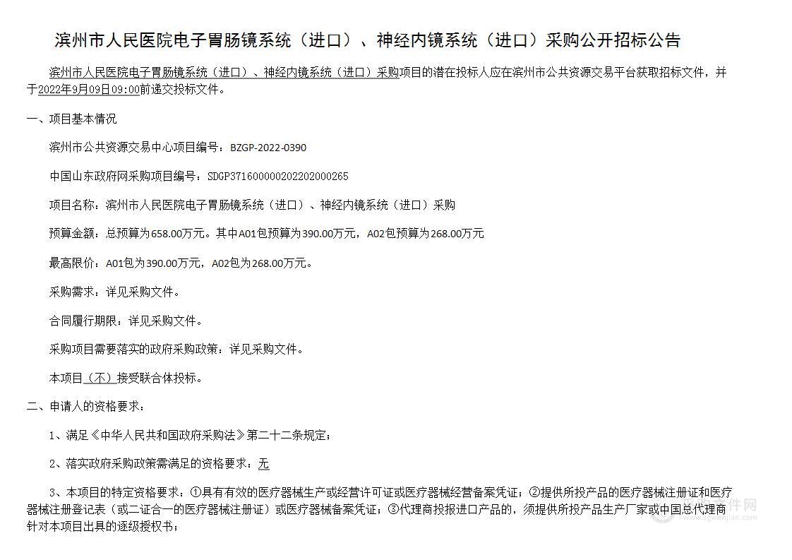 滨州市人民医院电子胃肠镜系统（进口）、神经内镜系统（进口）采购