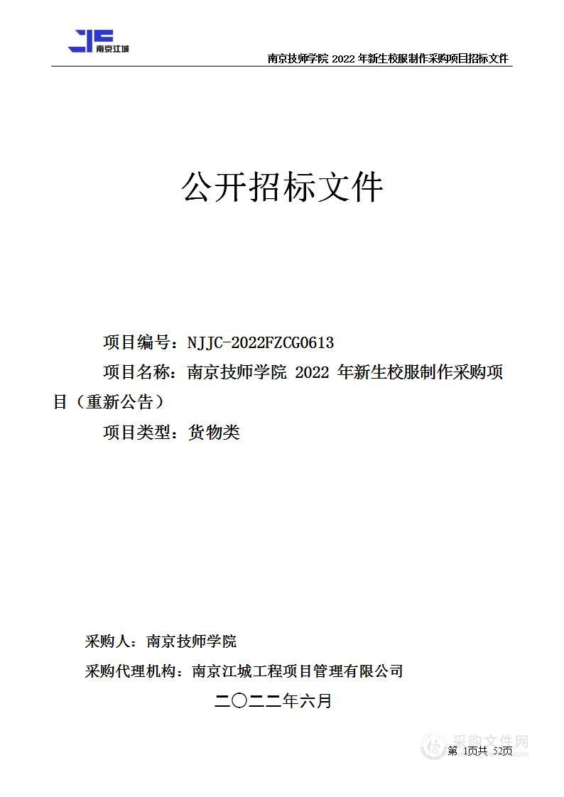 南京技师学院2022年新生校服制作采购项目