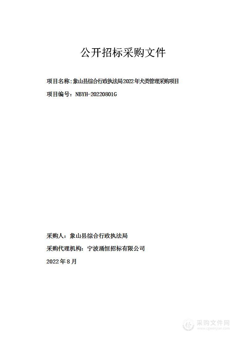 象山县综合行政执法局2022年犬类管理采购项目