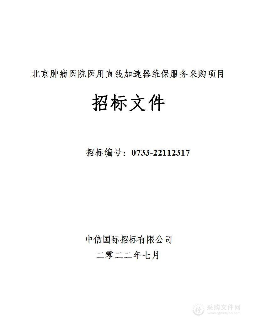 医用直线加速器维保服务采购项目