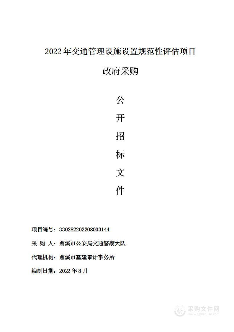 2022年交通管理设施设置规范性评估项目