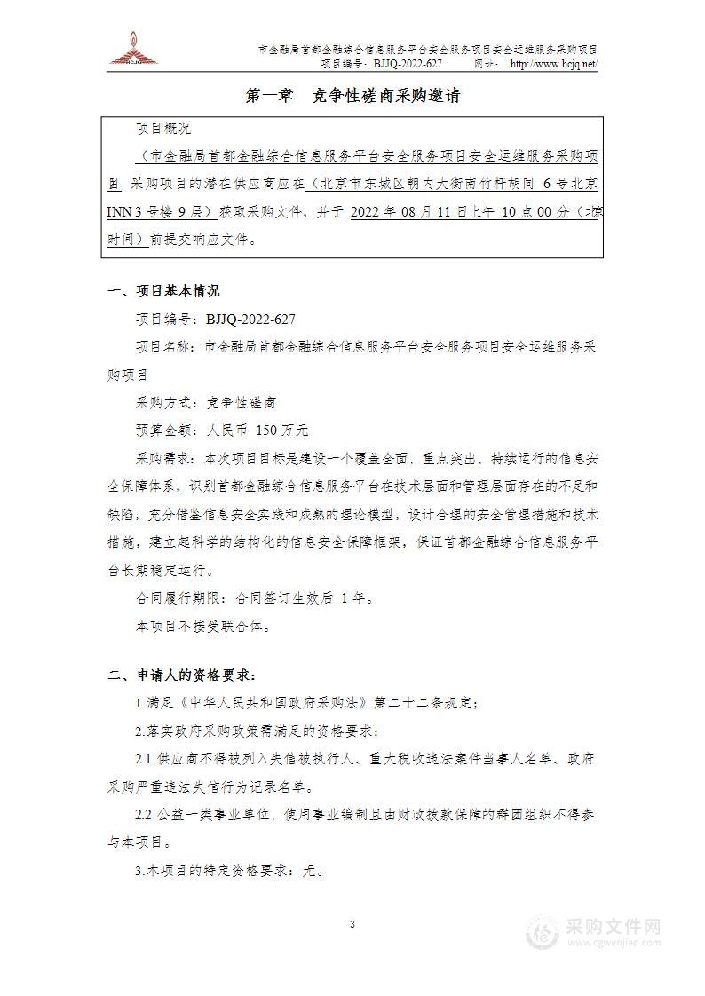 市金融局首都金融综合信息服务平台安全服务项目安全运维服务采购项目