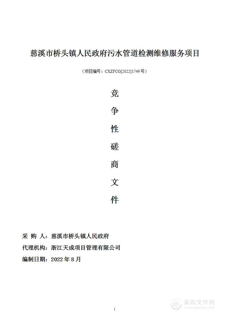 慈溪市桥头镇人民政府污水管道检测维修服务项目