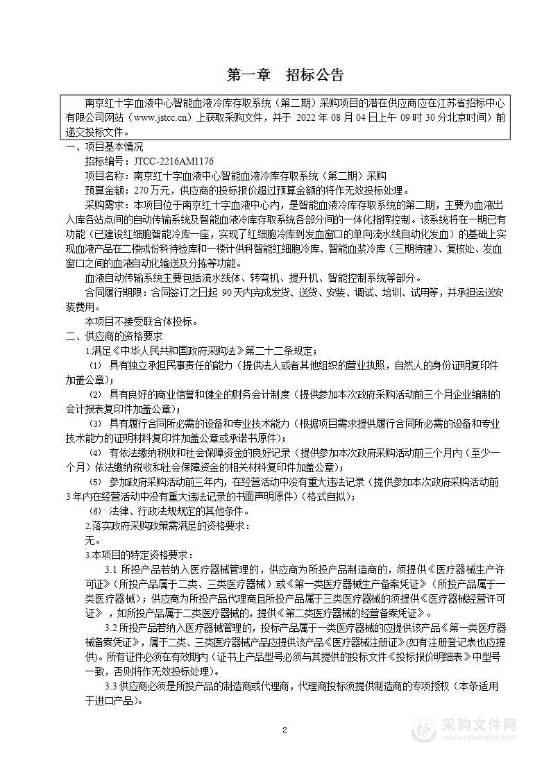 南京红十字血液中心智能血液冷库存取系统（第二期）采购