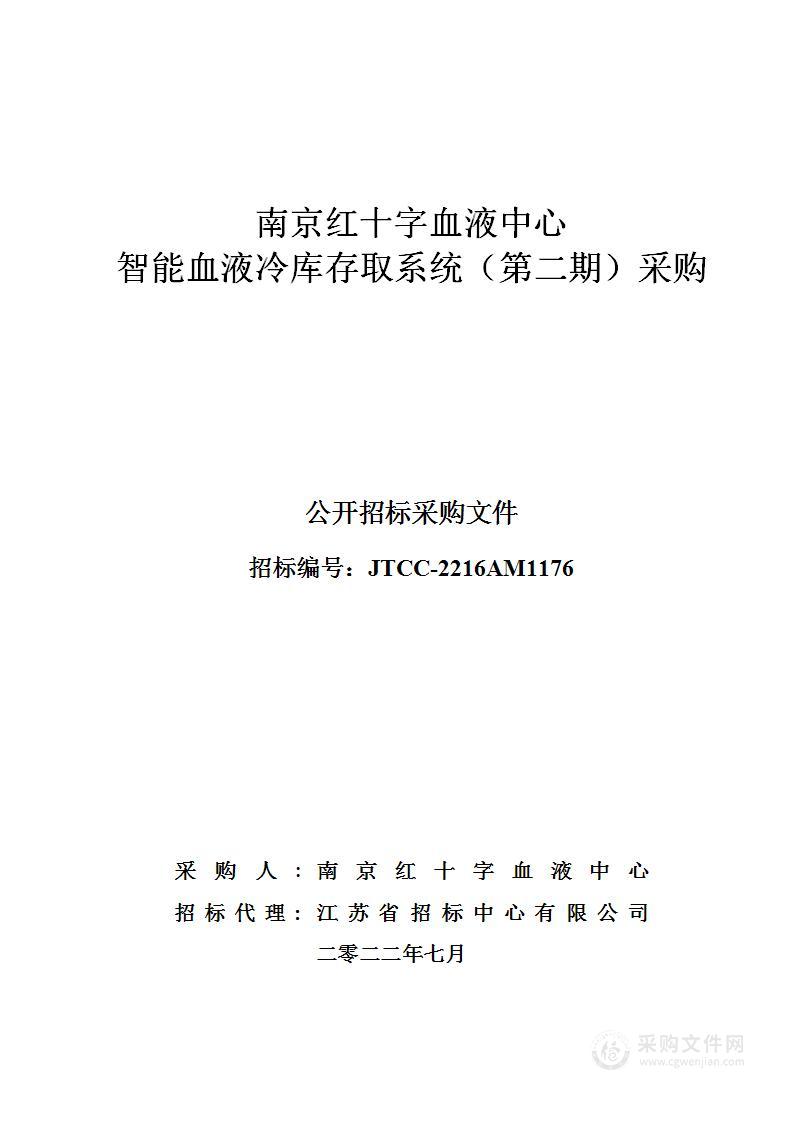 南京红十字血液中心智能血液冷库存取系统（第二期）采购