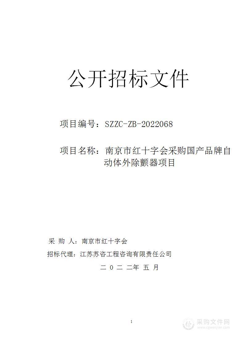 南京市红十字会采购国产品牌自动体外除颤器项目