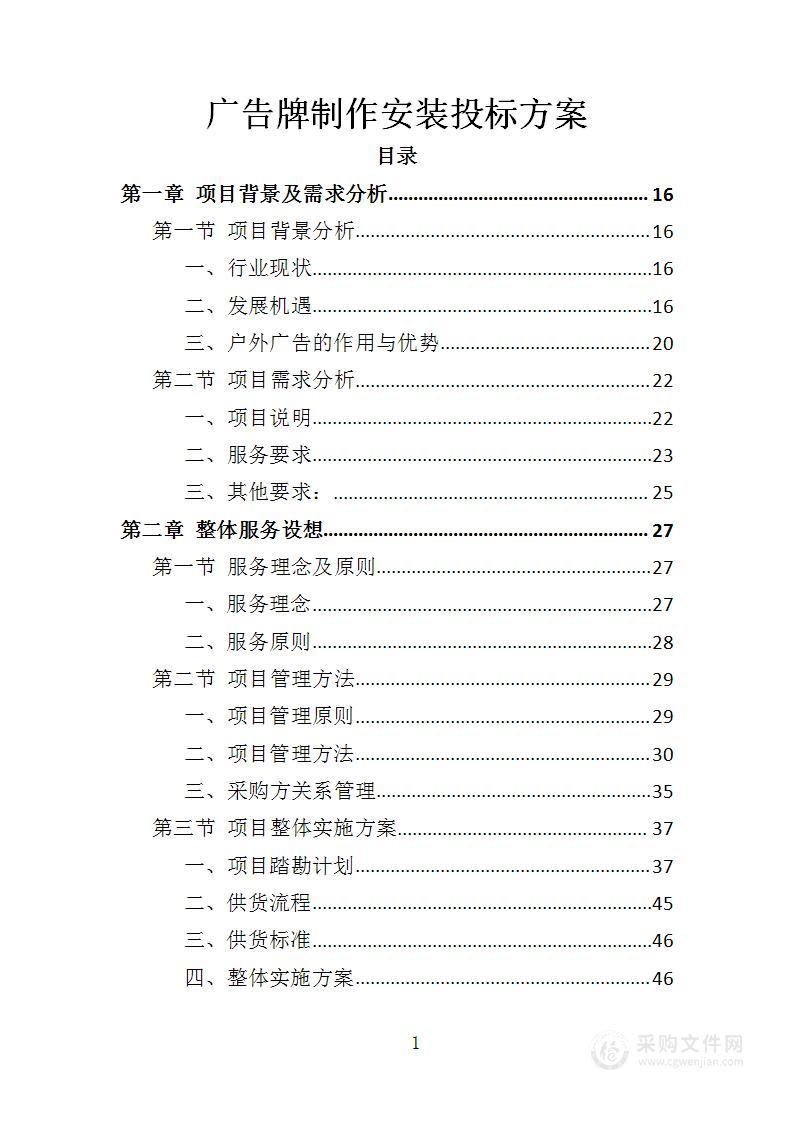 广告牌制作安装投标方案