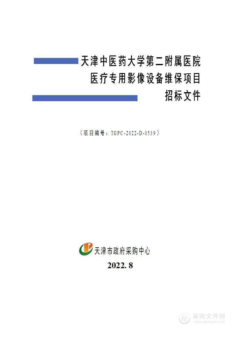 天津中医药大学第二附属医院医疗专用影像设备维保项目