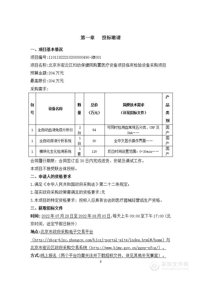 北京市密云区妇幼保健院购置医疗设备项目临床检验设备采购项目