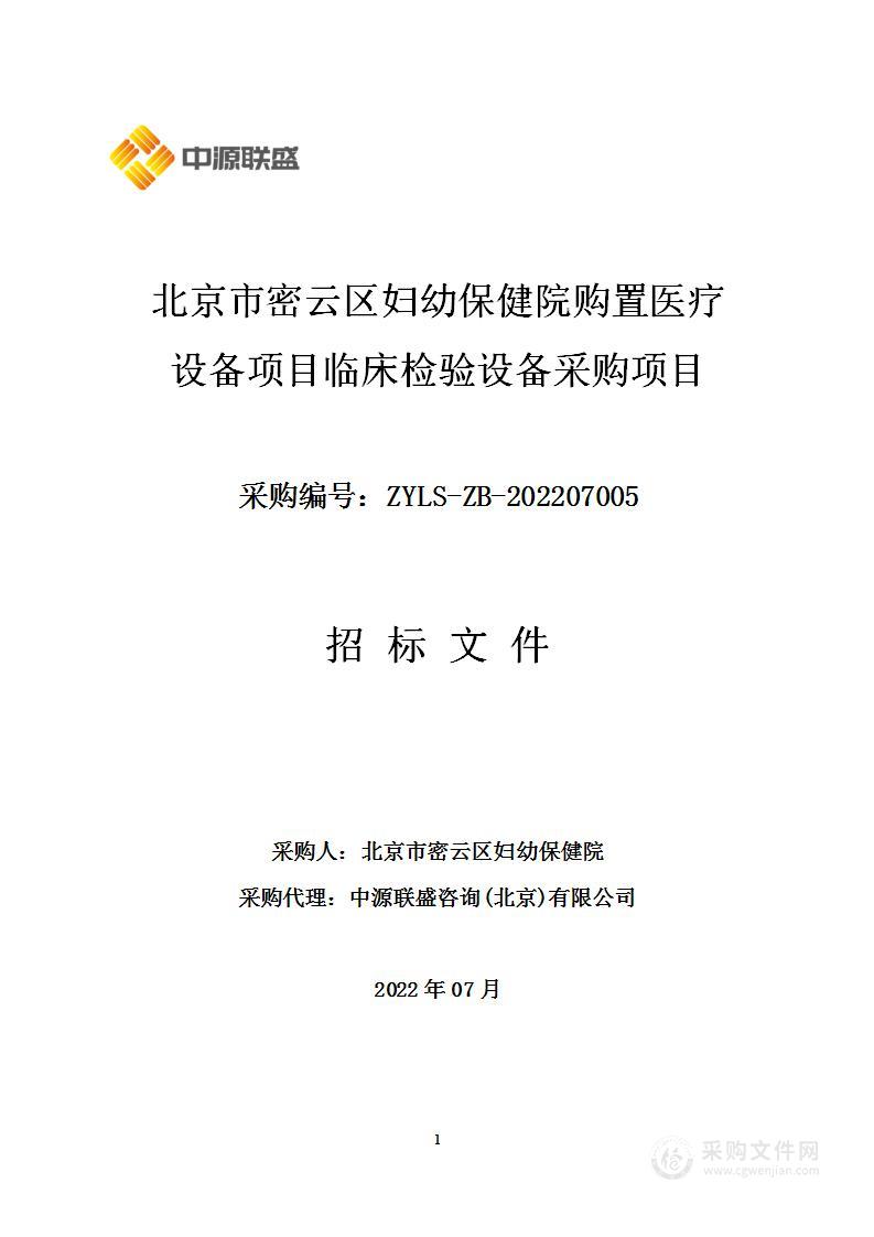 北京市密云区妇幼保健院购置医疗设备项目临床检验设备采购项目