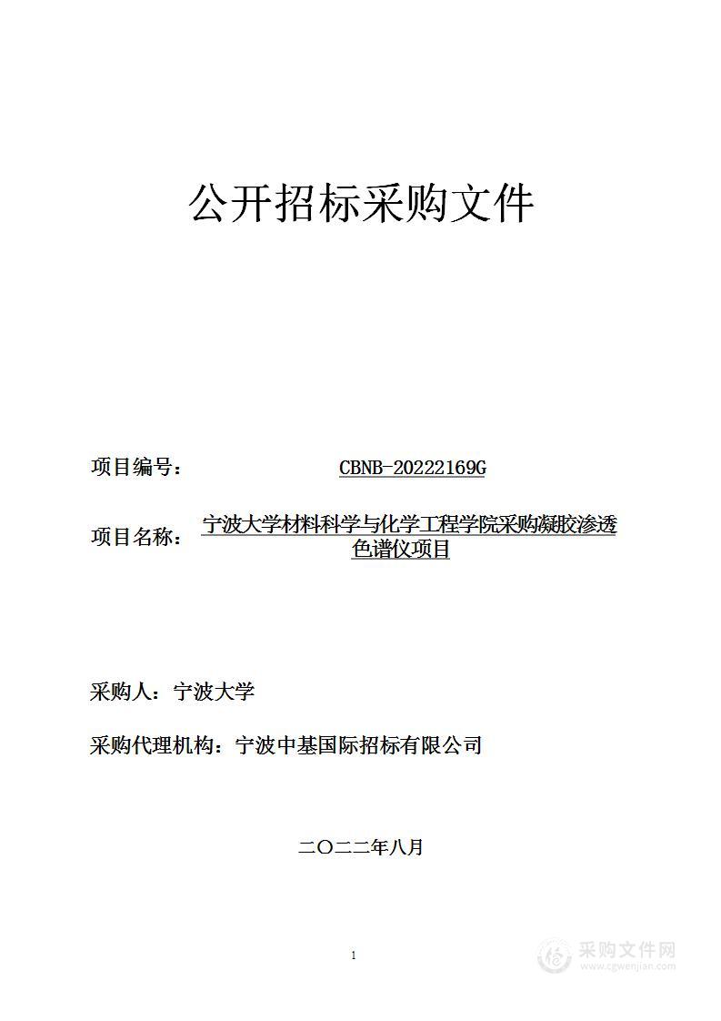 宁波大学材料科学与化学工程学院采购凝胶渗透色谱仪项目