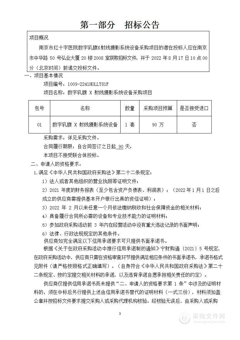 南京市红十字医院数字乳腺X射线摄影系统设备采购项目