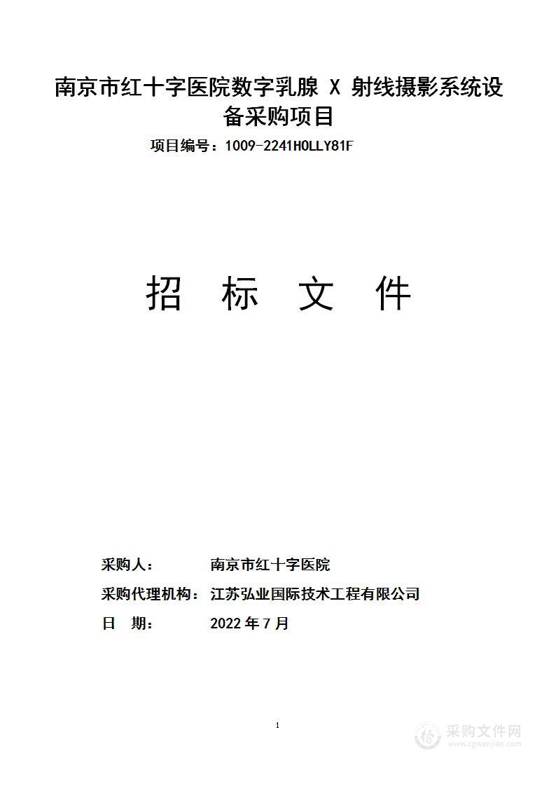 南京市红十字医院数字乳腺X射线摄影系统设备采购项目