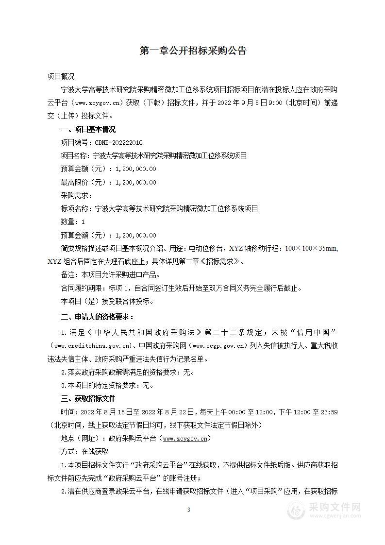 宁波大学高等技术研究院采购精密微加工位移系统项目