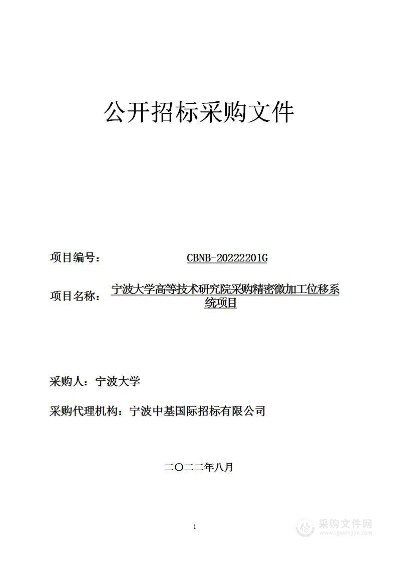 宁波大学高等技术研究院采购精密微加工位移系统项目