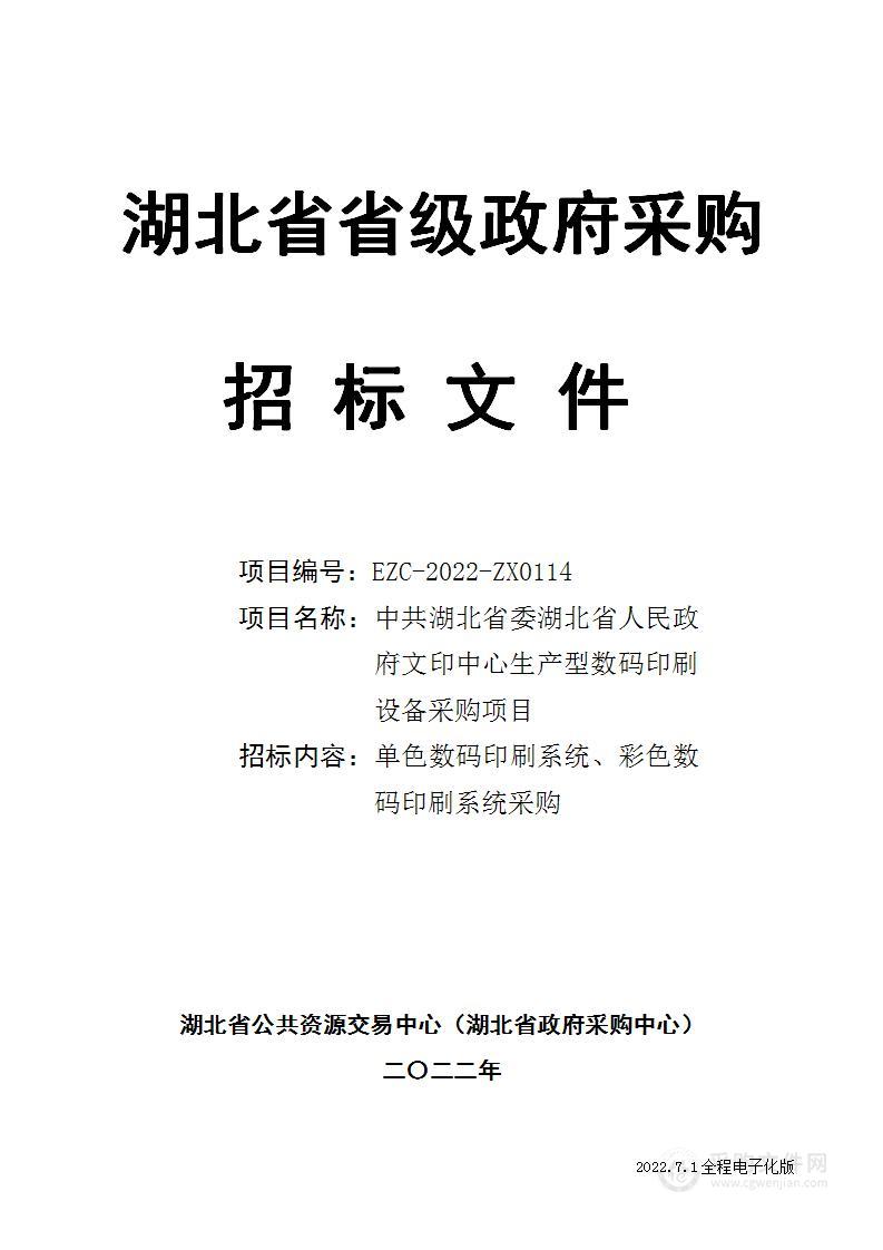 中共湖北省委湖北省人民政府文印中心生产型数码印刷设备采购项目