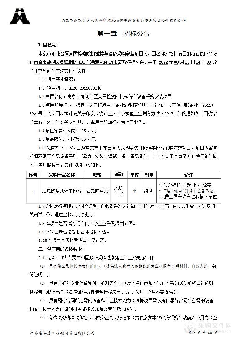 南京市雨花台区人民检察院机械停车设备采购安装项目