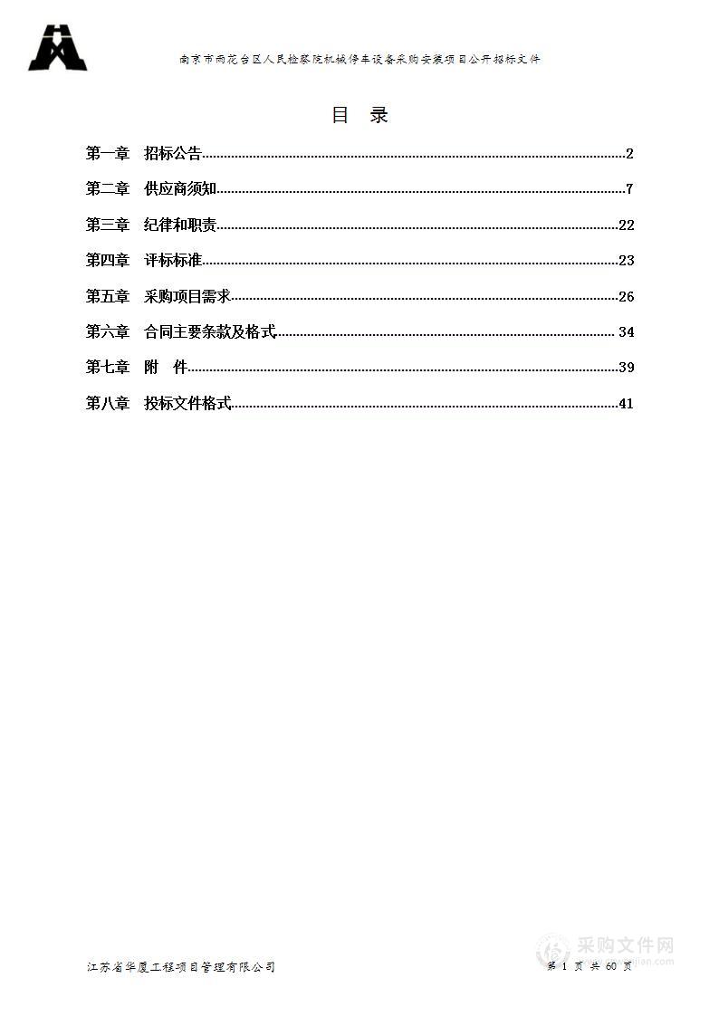 南京市雨花台区人民检察院机械停车设备采购安装项目