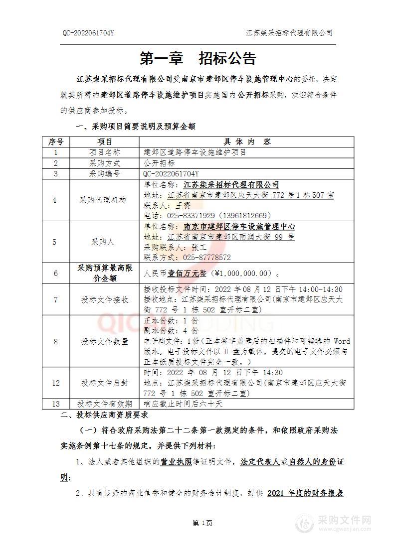 建邺区道路停车设施维护项目